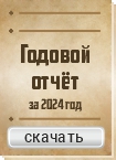 Годовой отчёт
