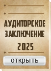 Аудиторское заключение
