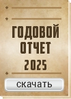Годовой отчет 2025