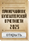 Примечание к отчетности